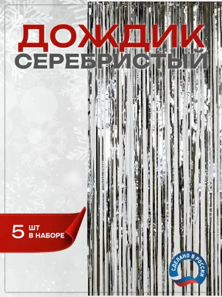 КАЗКОМ Дождик серебристый 75мм*2м, 5 шт