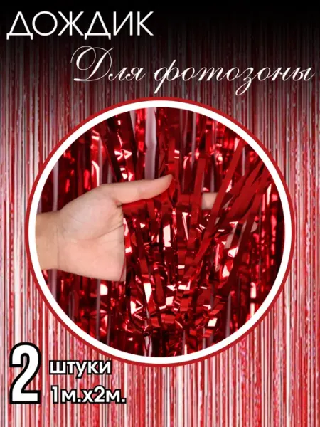 BALLOOMI Дождик для фотозоны красный 2м