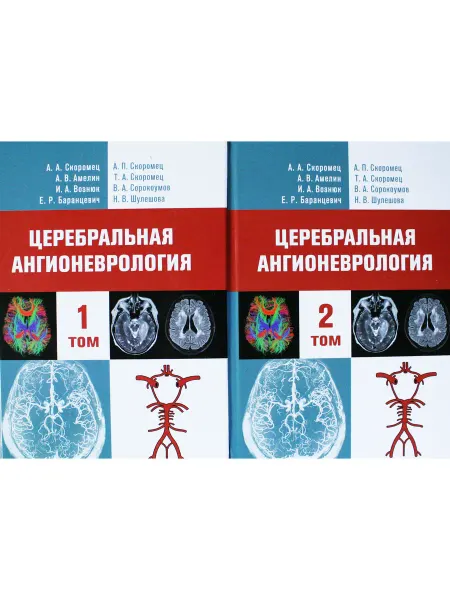 Политехника Церебральная ангионеврология. Рук. для врачей в 2-х тт