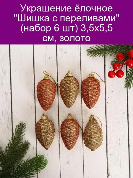 Зимнее волшебство Украшение ёлочное 'Шишка с переливами' (набор 6 шт) 3,5х5,5