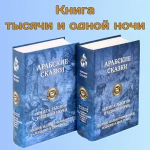 Арабские сказки. Книга тысячи и одной ночи. В 2-х томах
