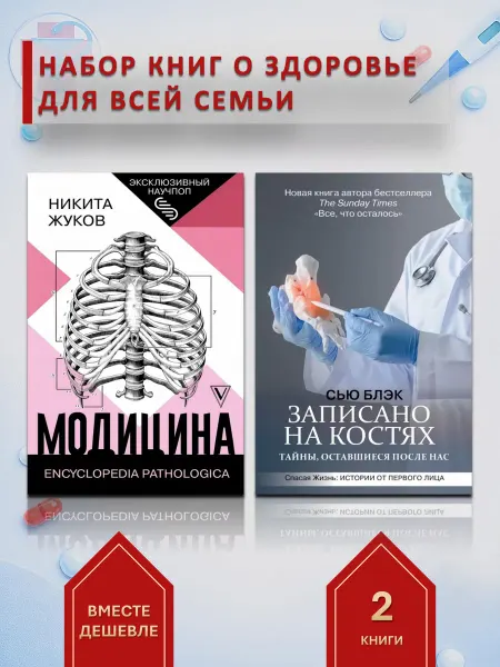 АСТ Тело и здоровье тайны и факты. Набор из 2-х научпоп книг