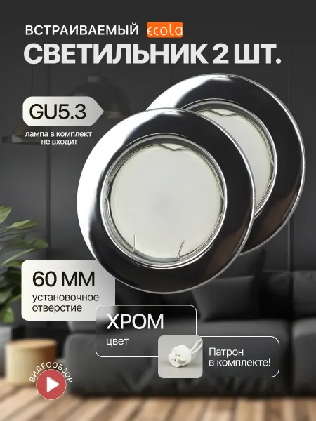 Ecola Встраиваемый светильник потолочный на кухню MR16 GU5.3 2 шт
