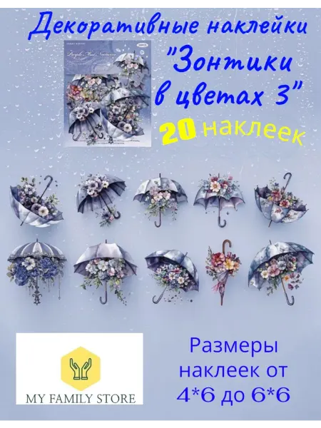 My Family Store Наклейки для творчества и скрапбукинга Зонтики в цветах 3