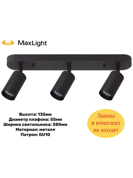 MAXLIGHT Светильник спот поворотный настенно-потолочный на 3 лампы
