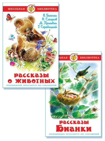 Издательство Самовар Рассказы о животных. Рассказы Бианки. Комплект из 2-х книг