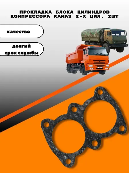 Прокладка блока цилиндров компрессора камаз 2-х цил. 2шт