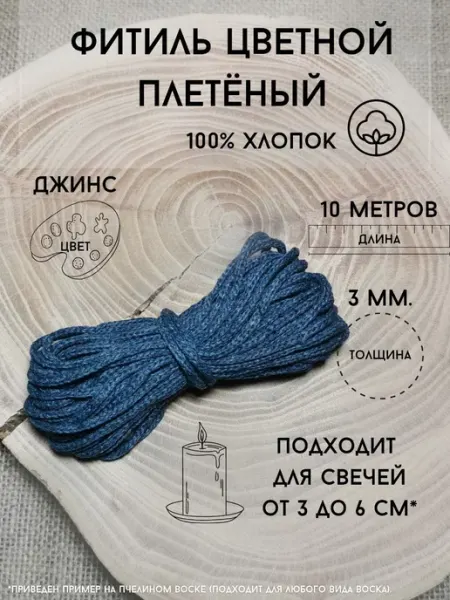 Мастерская Беше Фитиль хлопковый, джинс 3 мм