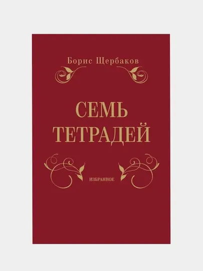 Семь тетрадей. Избранное. Комплект из 2-х книг, Борис Щербаков