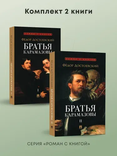 Братья Карамазовы. Комплект из 2-х томов. Роман. Серия "Роман с книгой". | Достоевский Федор Михайлович
