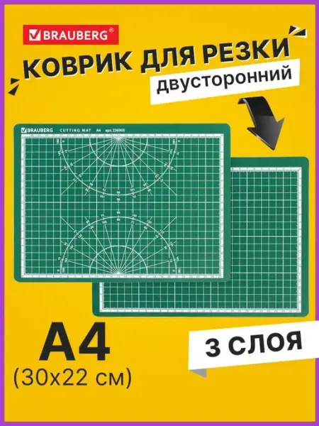 Brauberg Коврик мат для резки раскройный, 3-слойный, А4