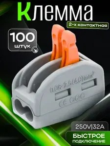 Клеммы 2-х проводные соединительные Ваго клеммники 100 шт.