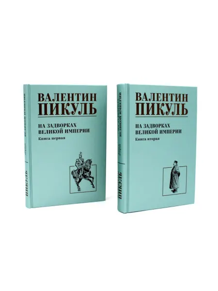 Вече На задворках Великой империи В 2-х кн роман (комплект)