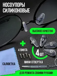 Носоупор силиконовый прозрачный под винт Набор 2-х типов
