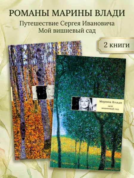 Время Романы Марины Влади. Набор из 2-х книг