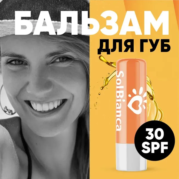 Бальзам для губ SolBianca Perfect Lips, защита от УФ, SPF 30