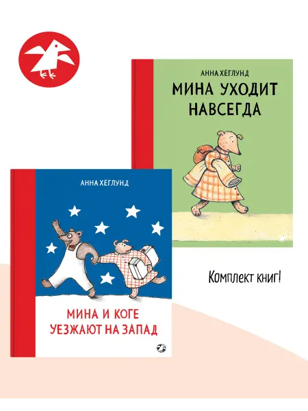 Издательство Белая ворона Мина и Коге комплект из 2-х книг