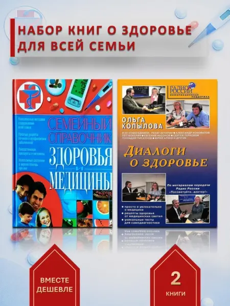 Метафора Набор из 2-х медицинских справочников для всей семьи