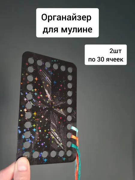 Органайзер для мулине на 30 ячеек. Черный