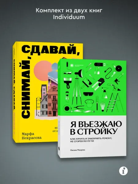 Индивидуум Комплект из 2-х книг Я въезжаю в стройку + Снимай, сдавай