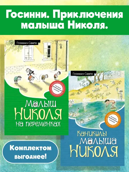 Издательство Махаон Госинни. Приключения малыша Николя. Комплект из 2-х книг