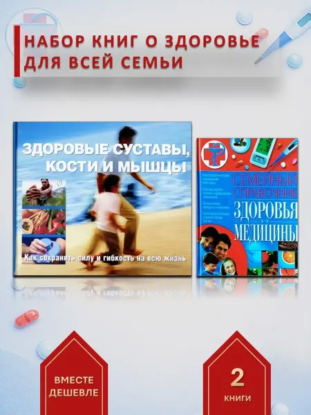 Ридерз Дайджест Набор из 2-х книг. Семейный справочник + здоровые суставы