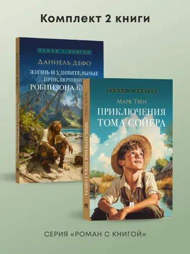 Жизнь и удивительные приключения Робинзона Крузо. + Приключения Тома Сойера. Роман. Комплект из 2-х книг. | Дефо Даниель, Твен Марк