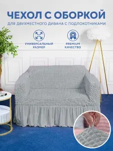 Чехол на 2-х местный диван. Чехол на двухместный диван с подлокотниками.