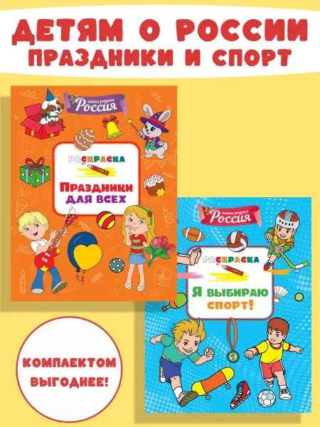 Издательство Махаон Детям о России. Праздники. Спорт. Набор из 2-х раскрасок