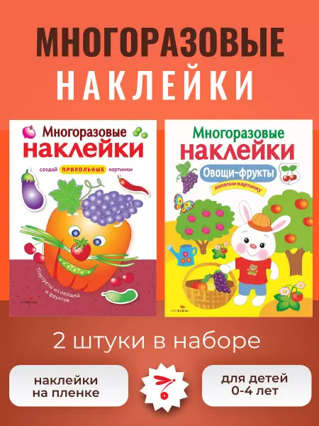 Издательство Стрекоза Лучшие многоразовые наклейки на пленке. Набор из 2-х книг