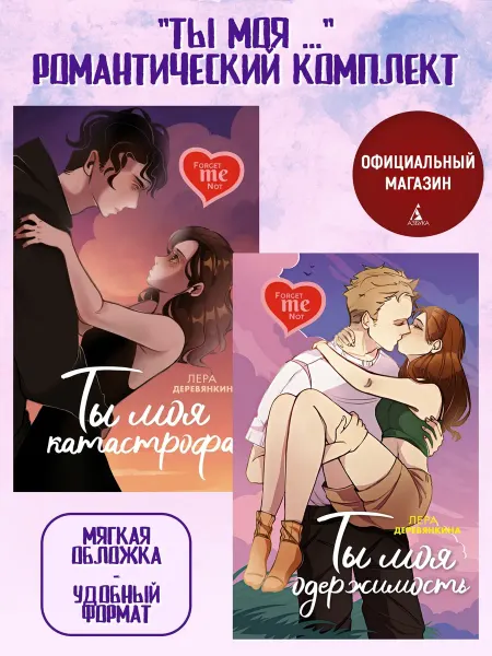 Издательство Махаон Ты моя. Романтический комплект из 2-х книг