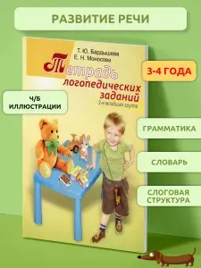 Бардышева Т.Ю. Моносова Е.Н. Тетрадь логопедических заданий. 2-я младшая группа. (Чёрно-белые иллюстрации) | Бардышева Татьяна Юрьевна, Моносова Елена Николаевна