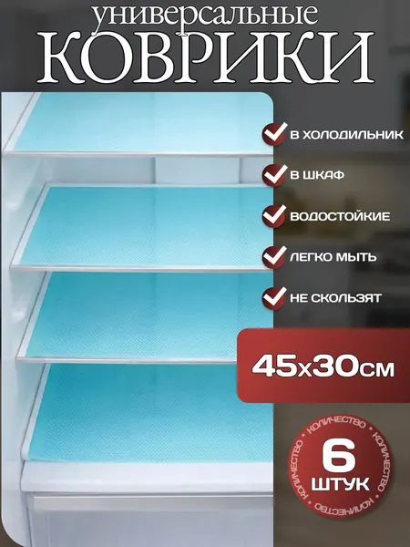 Коврики антибактериальные для холодильника К01 30х45 см для кухни, голубой - 6 штук