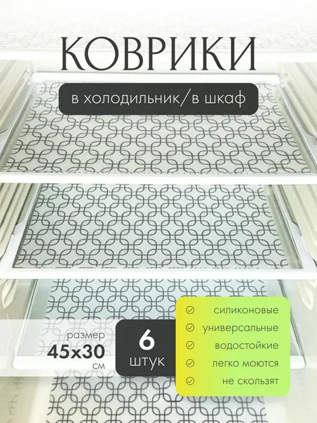 Коврик силиконовый защитный К11 "Квадраты" 6 штук 30х45 см для кухни, в холодильник, для ящиков и полок, прозрачный