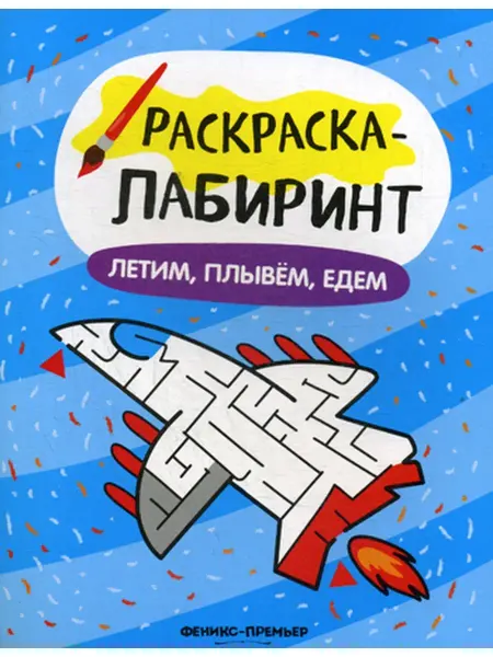 Издательство Феникс Летим, плывем, едем книжка-раскраска. 2-е изд