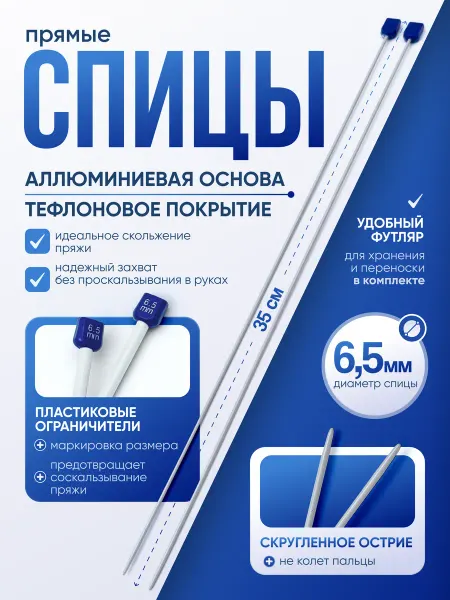 WINGS Спицы для вязания прямые 6,5 мм, 35 см