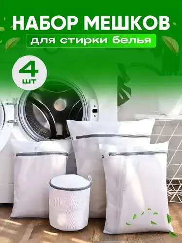 Мешки для стирки белья в стиральной машине, набор 4 шт