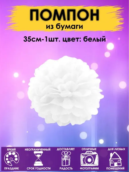 Оптом5 Помпоны бумажный шар 35см