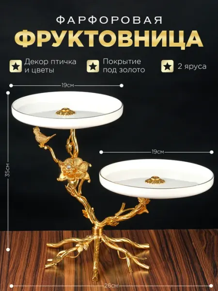 Стиль-Ампир Фруктовница металлическая Блюдо этажерка 2-х ярусная
