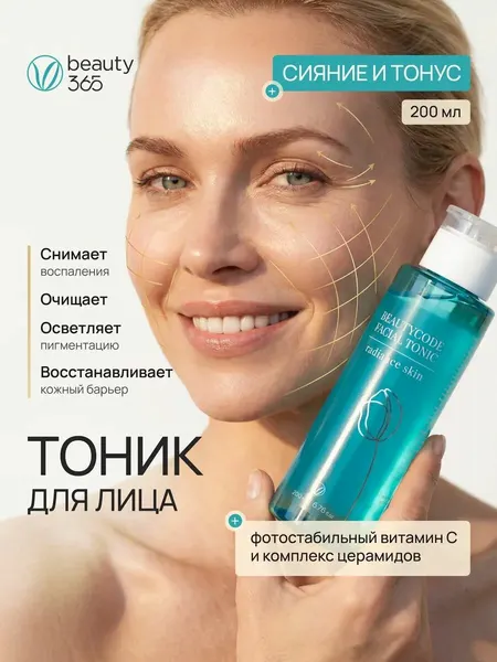 Beauty 365 Тоник для лица с витамином С и церамидами "Восстановление и сияние кожи" pH 5.6, 200 мл
