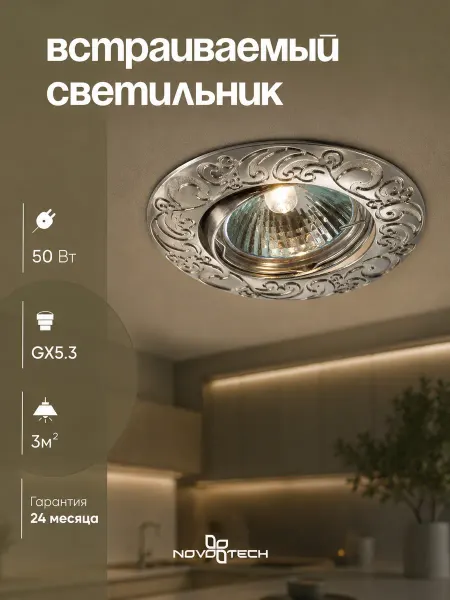 Novotech Встраиваемый поворотный светильник HENNA 369643