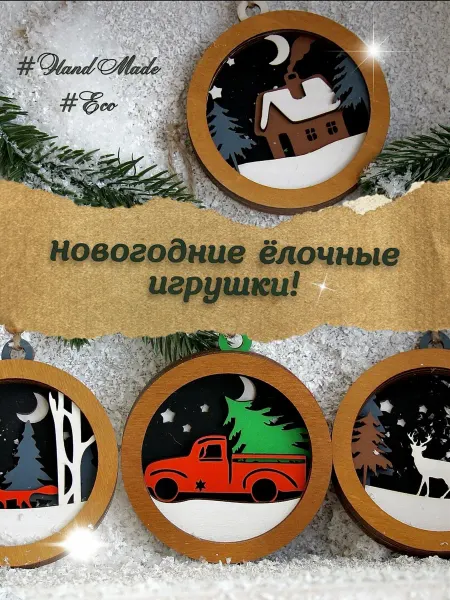 Набор деревянных елочных 3D игрушек ручная работа 4 шт