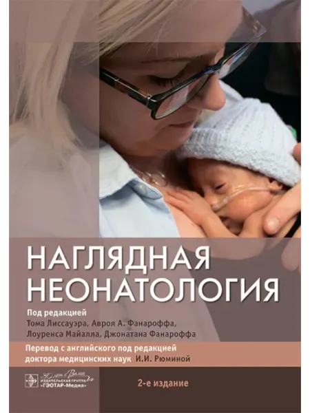 ГЭОТАР-Медиа Наглядная неонатология. 2-е изд