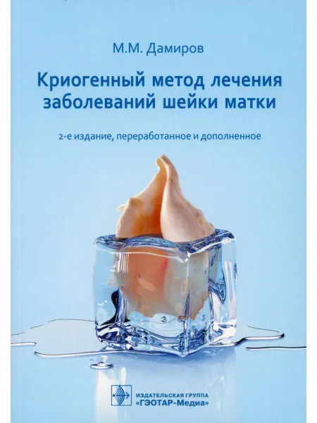 ГЭОТАР-Медиа Криогенный метод лечения заболеваний шейки матки. 2-е из