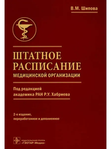 ГЭОТАР-Медиа Штатное расписание медицинской организации. 2-е изд, пе