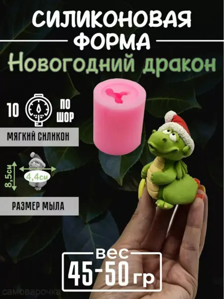 Самоварочка Новогодний дракон cиликоновая форма для мыла, гипса 3д