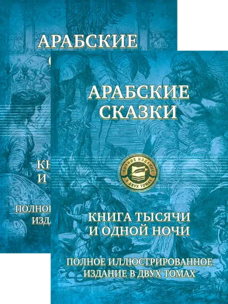 Альфа-Книга Арабские сказки. Книга тысячи и одной ночи. В 2-х томах