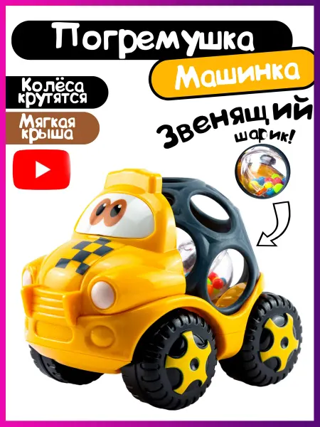 Миланка Погремушка детская для новорожденного "Машинка такси"