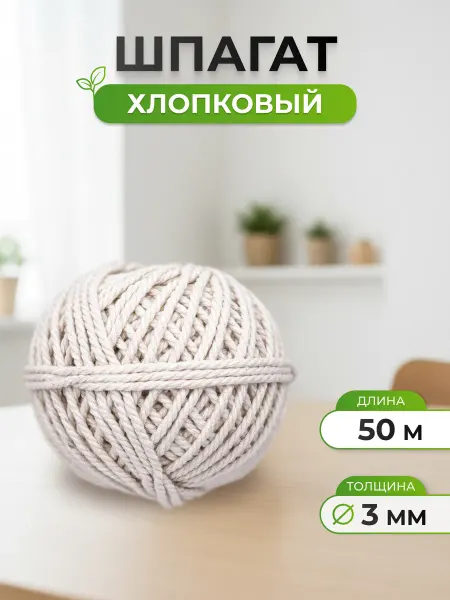 АЙРИС Шпагат хлопковый для творчества и флористики 3мм*50м