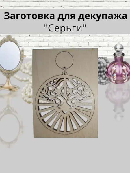 Заготовка для декупажа "Серьги" 4.5*6.5 см